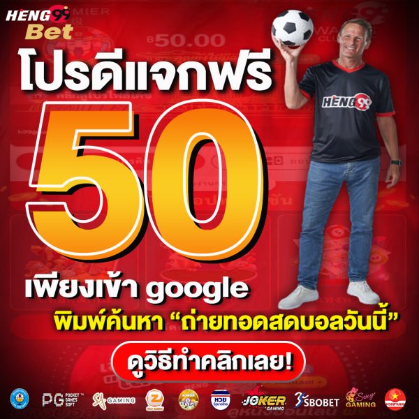 โปรดีแจกฟรีเฮง99