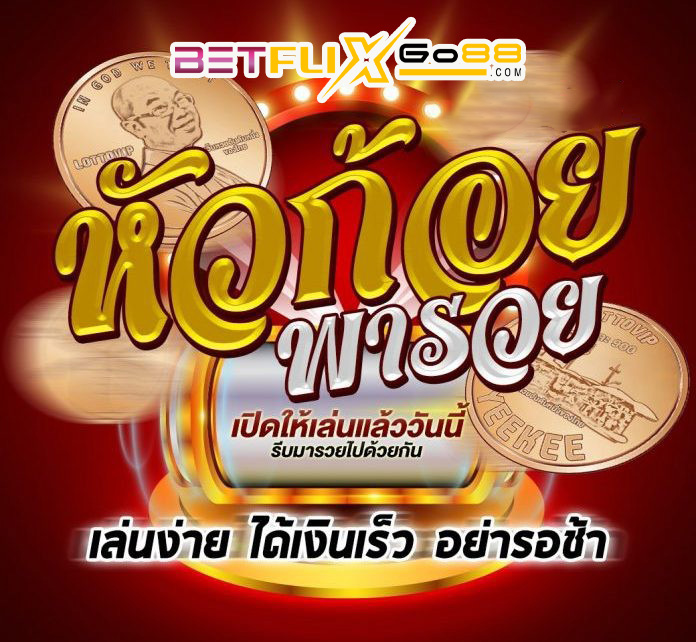 เว็บเกมหัวก้อย-betflixgo88