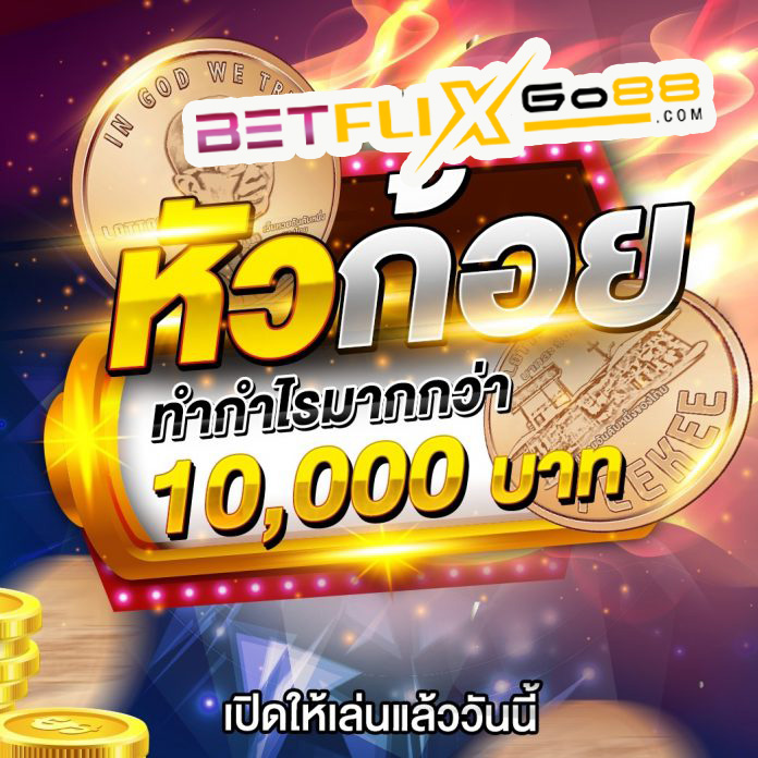 เว็บเกมหัวก้อย-betflixgo88