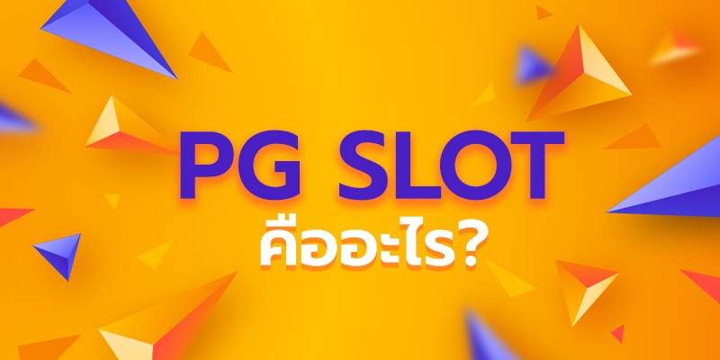 pg Slot คืออะไร