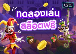 หัดเล่นสล็อตฟรี-betflixgo88