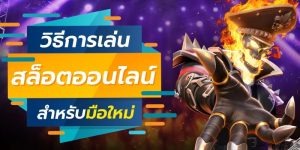  เกมสล็อต คือ มีต้นกำเนิดจากไหน