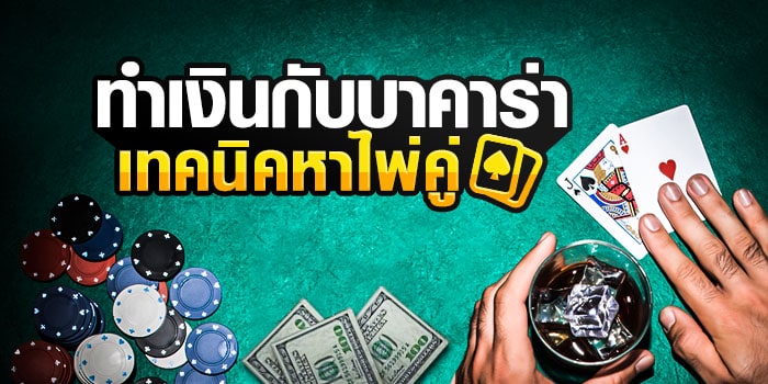 สอนวิธีเล่น บา ค่า ร่า ให้ได้เงิน - betflixgo88