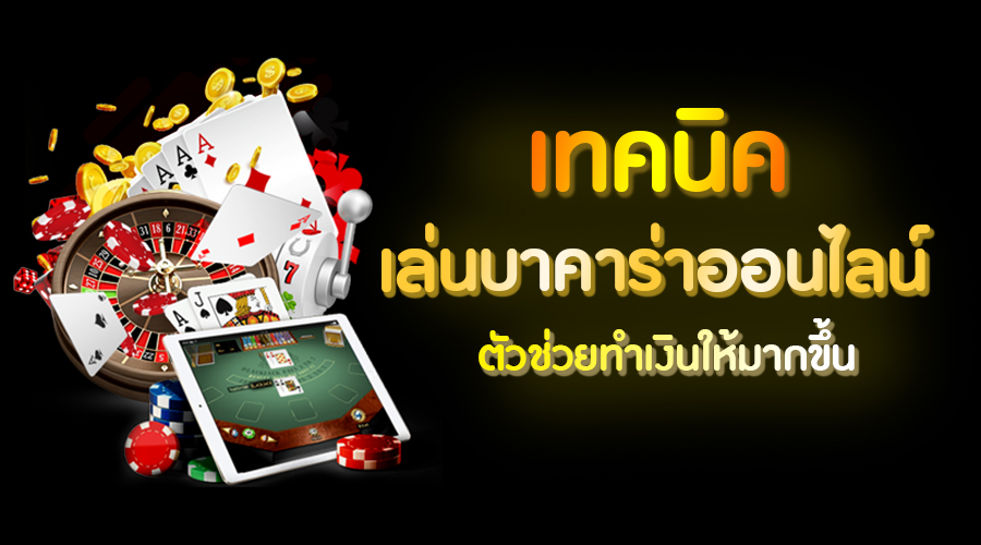 เทคนิคการเล่น บา ค่า ร่า - betflixgo88