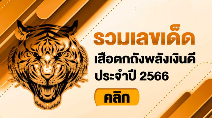  เสือตกถังพลังเงินดี 2566