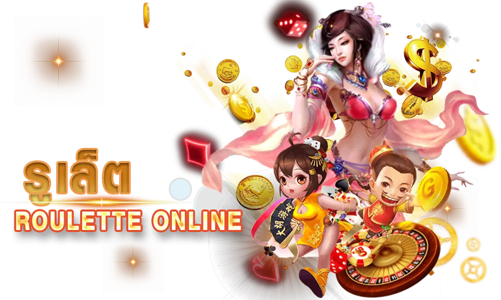  รูเล็ตกดเอง-betflixgo88