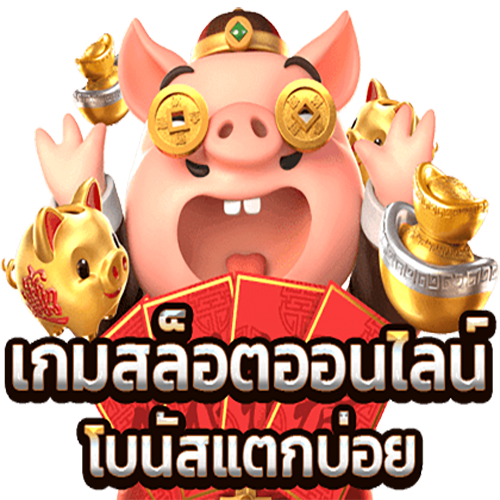 เกม slot