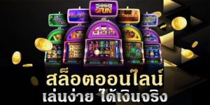 เกมสล็อตออนไลน์เล่นง่าย ได้เงินจริง-betflixgo88