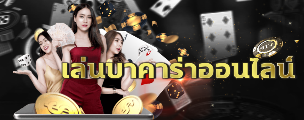 สูตรบาคาร่าป๋าเซียน - betflixgo88