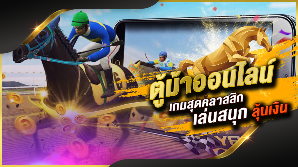 ตู้ม้าหยอดเหรียญ - betflixgo88