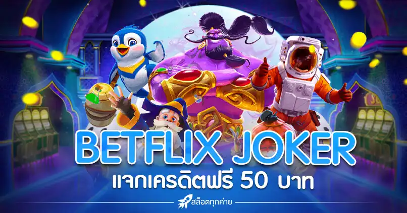 betflix joker เครดิตฟรี 50-betflixgo88