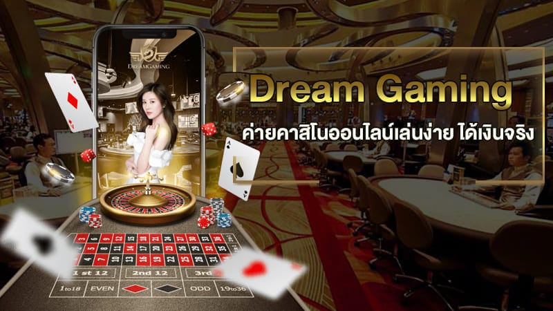 Dream gaming ค่ายบาคาร่าใหม่