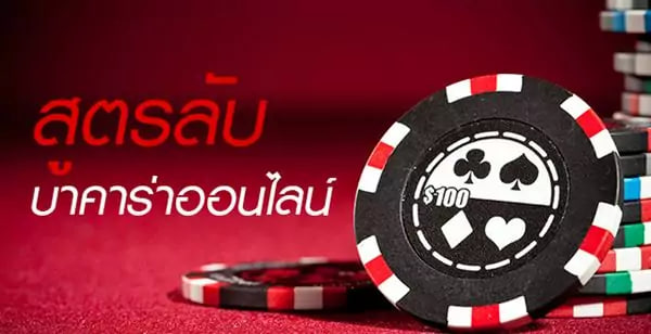 สูตรบาคาร่าฟรี2023-betflixgo88