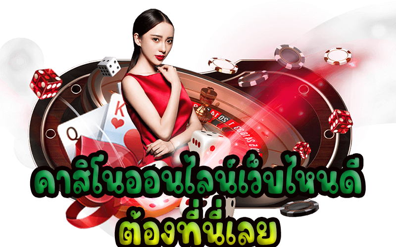 คาสิโนออนไลน์เว็บไหนดี-betflixgo88.com