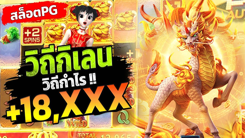 กิเลน PG - betflixgo88.com 