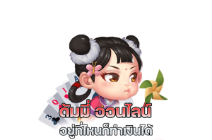  ดัมมี่ได้เงินจริง-betflixgo88