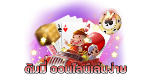 เกมส์ ดัมมี่-betflixgo88