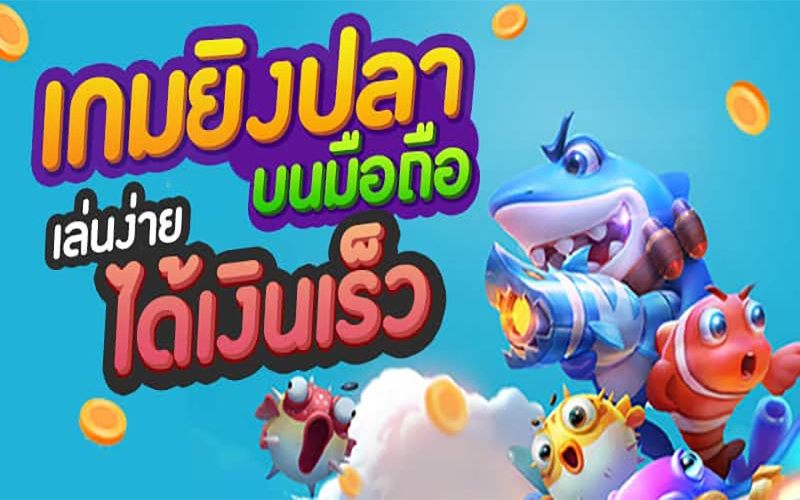 เกมยิงปลาฟรีเครดิตถอนได้