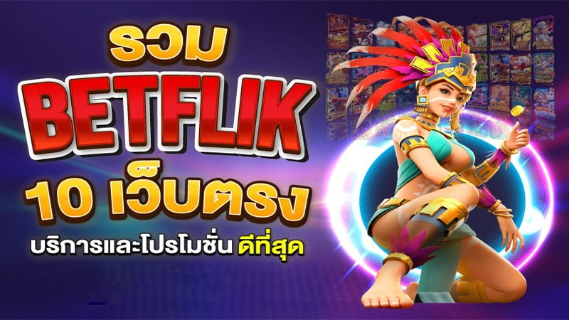 รวมเว็บ betflix