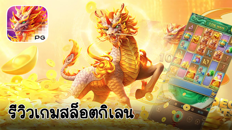 รีวิวเกมสล็อตแตกง่าย