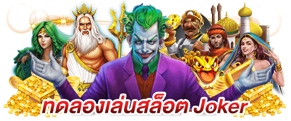 ดาวน์โหลดjoker เวอร์ชั่นเก่า