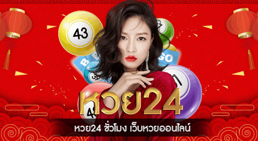 หวย 24 ชม