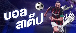 บอลสเต็ปเว็บไหนดี-betflixgo88