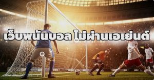 เว็บตรงไม่ผ่านเอเยนต์-betflixgo88