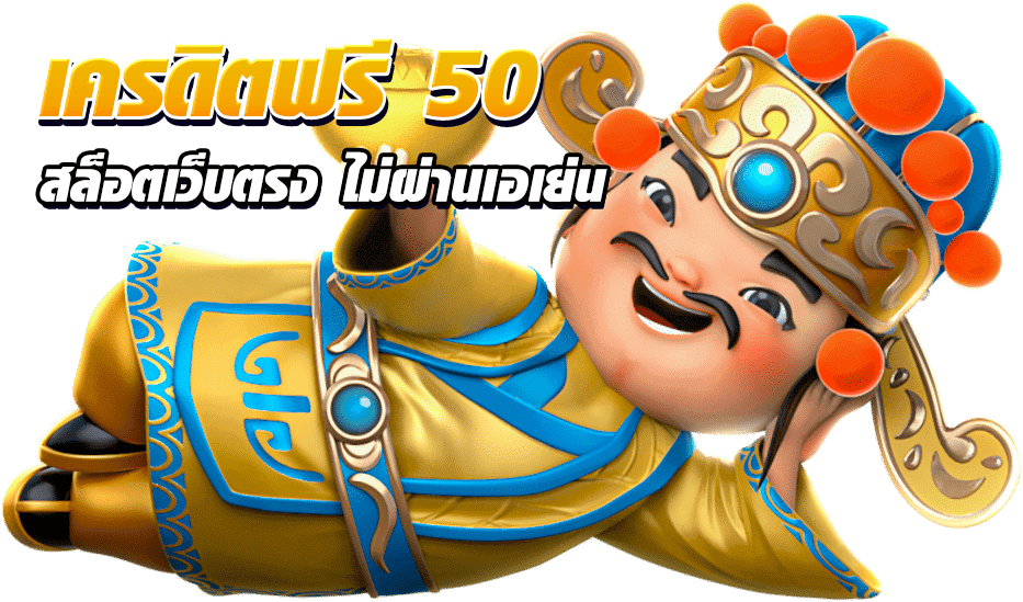 เครดิตฟรี 