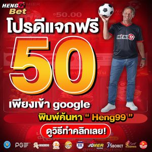 heng99 โปรเครดิตฟรี