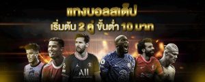 บอลสเต็ปเว็บไหนดี-betflixgo88