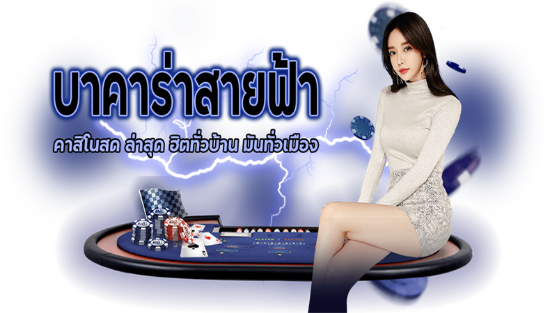 บาคาร่าสายฟ้ามีค่ายไหนบ้าง - betflixgo88.com