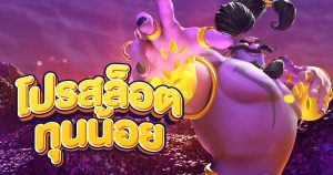 สล็อต ทุนน้อย-betflixgo88