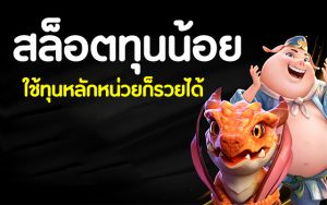 สล็อต ทุนน้อย-betflixgo88