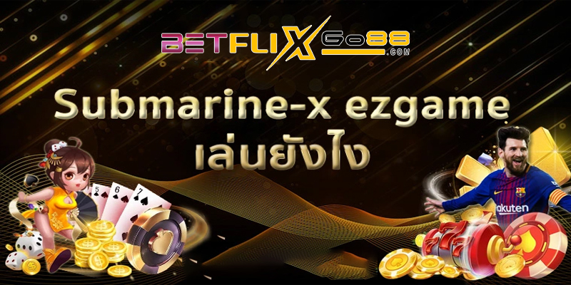 เกม Submarine-x