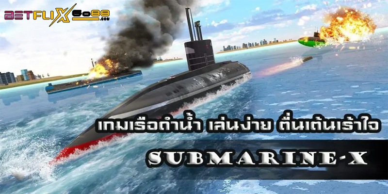 เกมเรือดำน้ำ