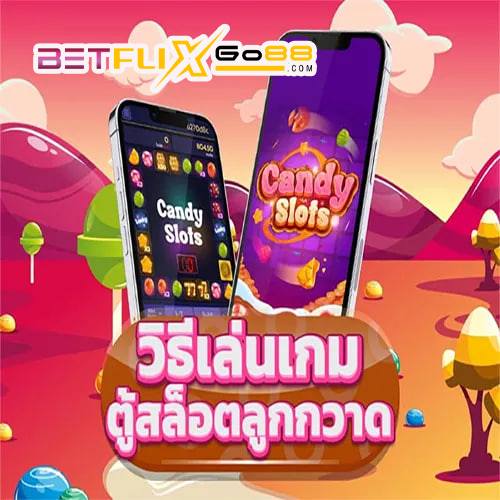 วิธีการเล่นเกมตู้สล็อตลูกกวาด-betflixgo88