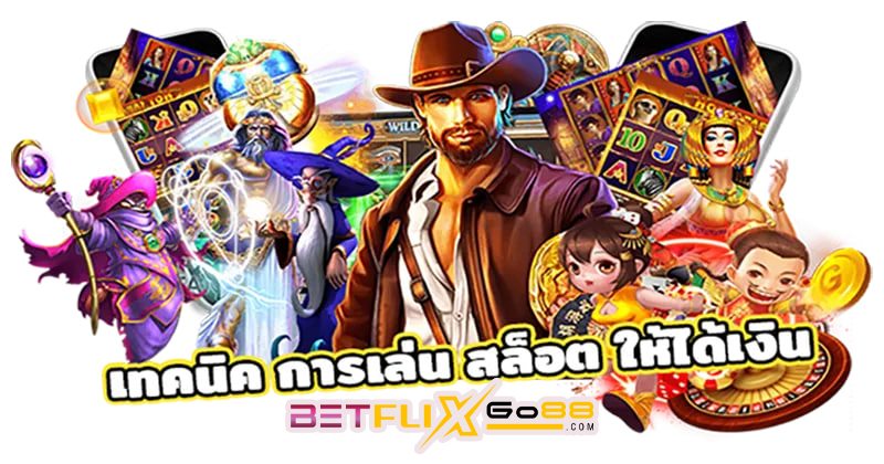 เทคนิคและสูตรการเล่นเกมตู้สล็อตลูกกวาด-betflixgo88