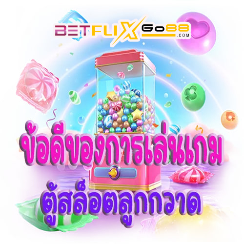 ข้อดีของเกมตู้สล็อตลูกกวาด-betflixgo88