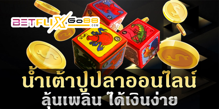 เกมน้ำเต้าปูปลา-betflixgo88