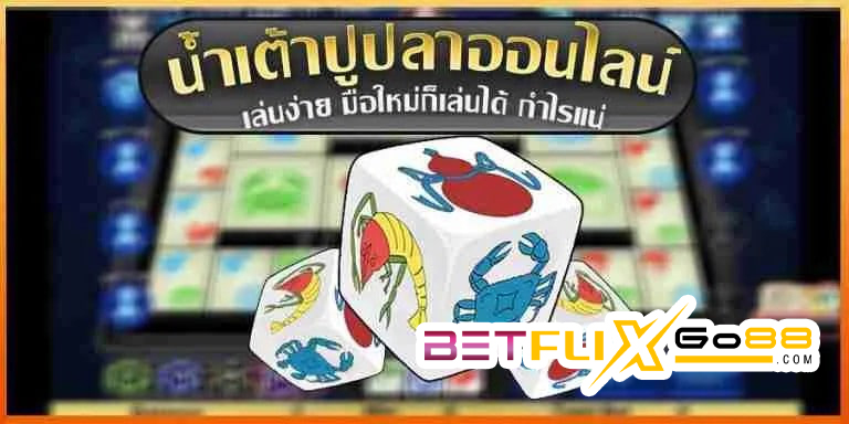 เกมน้ำเต้าปูปลา-betflixgo88