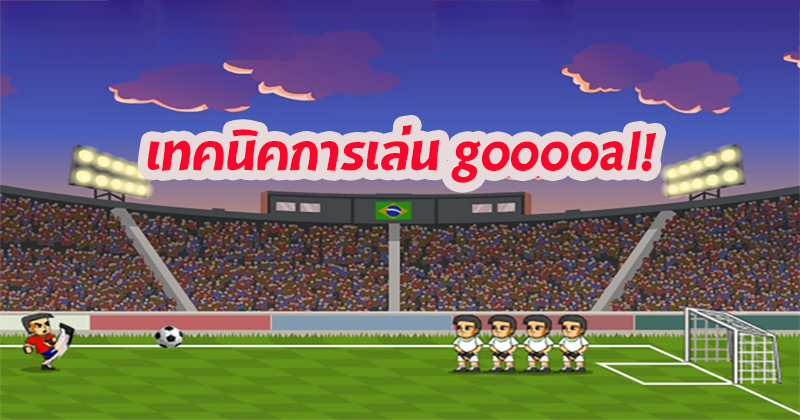 เทคนิคgooooal!