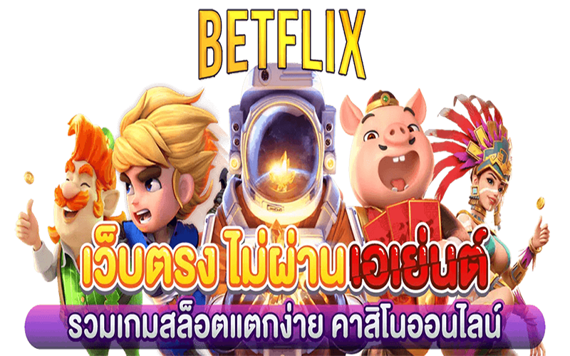 betflix เครดิตฟรี-betflixgo88