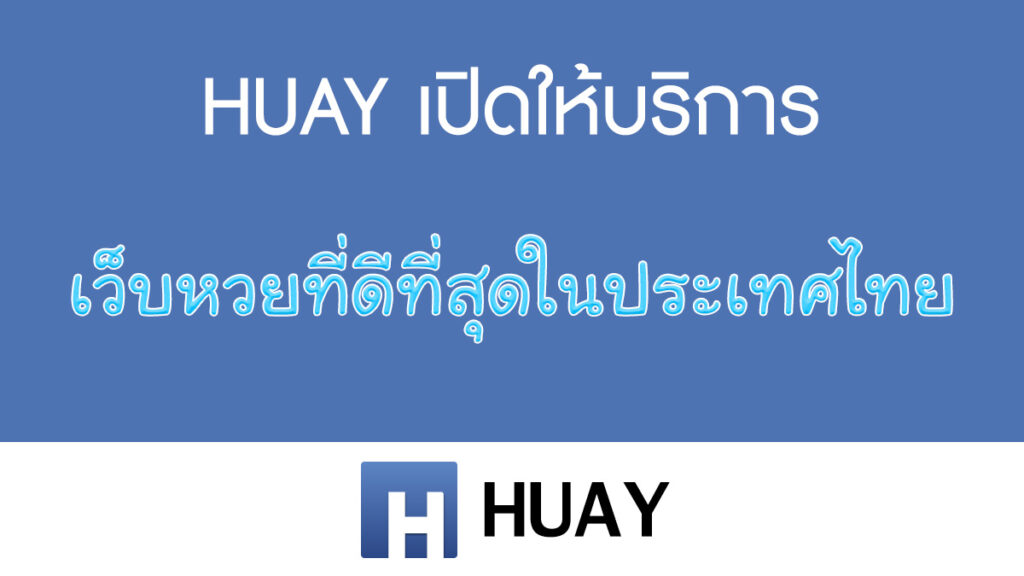 หวย huay