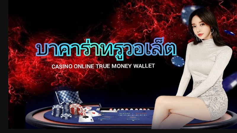 เว็บบาคาร่าวอเลท-"Baccarat wallet website"