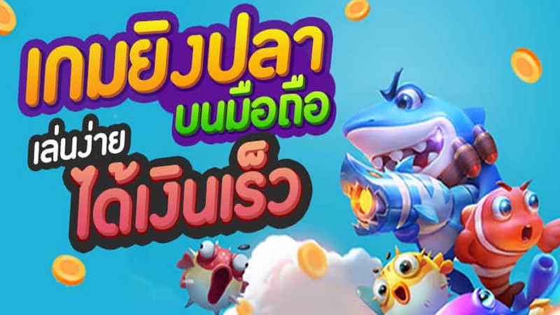 เกมยิงปลาแตกง่าย-"Easy fish shooting game"