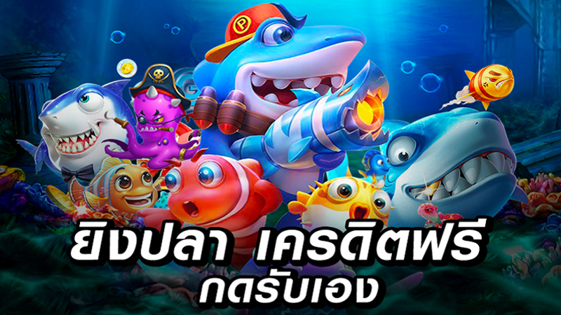 เกมยิงปลาฟรี-"Free fish shootinggame"