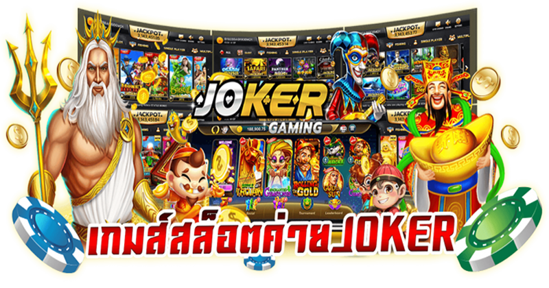 joker ทางเข้าใหม่ล่าสุด