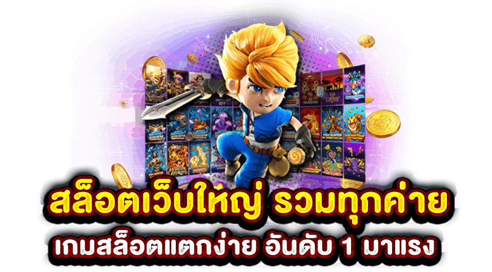 เว็บสล็อตเว็บตรงค่ายใหญ่-betflixgo88