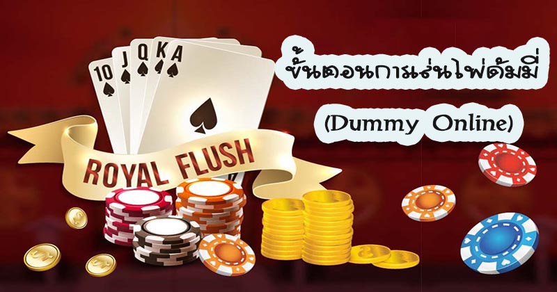 วิธีเล่นดัมมี่ pantip - " how-to-play-dummy-pantip "